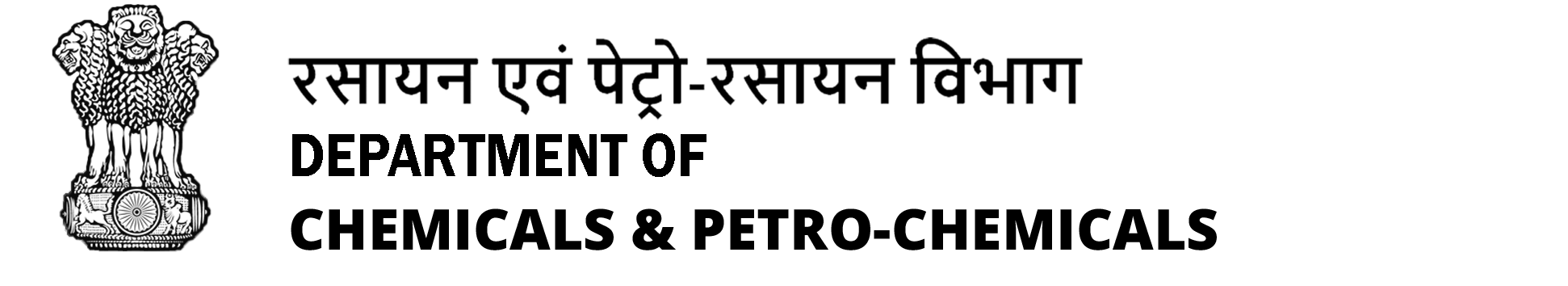 डिपार्टमेंट ऑफ़ चेमिकल्स एंड पेट्रोकेमिकल्स - मिनिस्ट्री ऑफ़ चेमिकल्स एंड फर्टीलिज़ेर्स, गवर्नमेंट ऑफ़ इंडिया